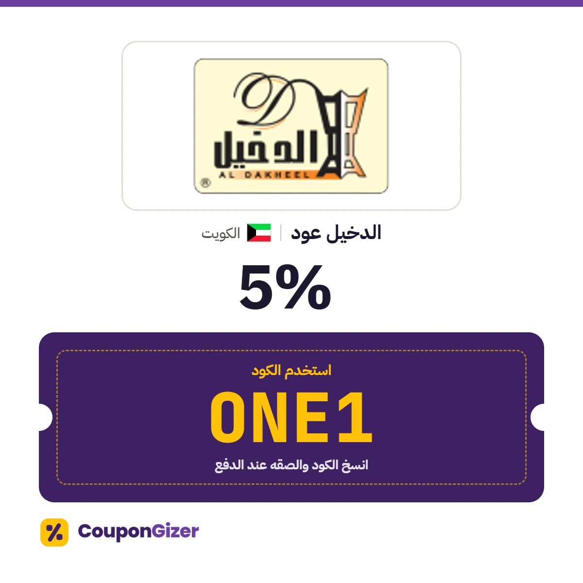 كود خصم الدخيل عود الكويت ONE1 – خصم ⁦5%⁩