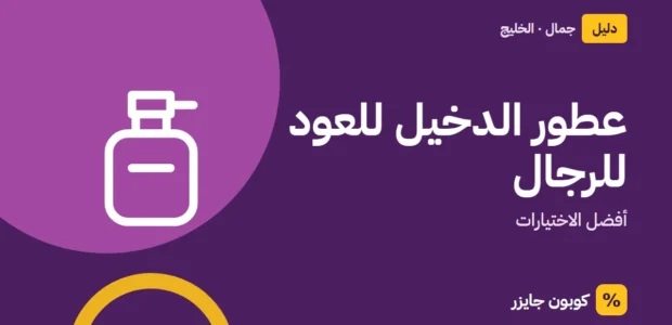 غلاف مقال كوبون جايزر مع أيقونة زجاجة عطر: عطور الدخيل للعود للرجال