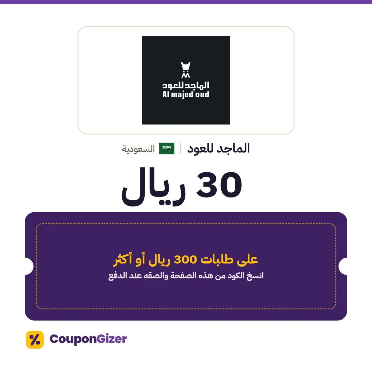 كود خصم الماجد للعود السعودية AS155: خصم 30 ريال على الطلبات بقيمة 300 ريال أو أكثر