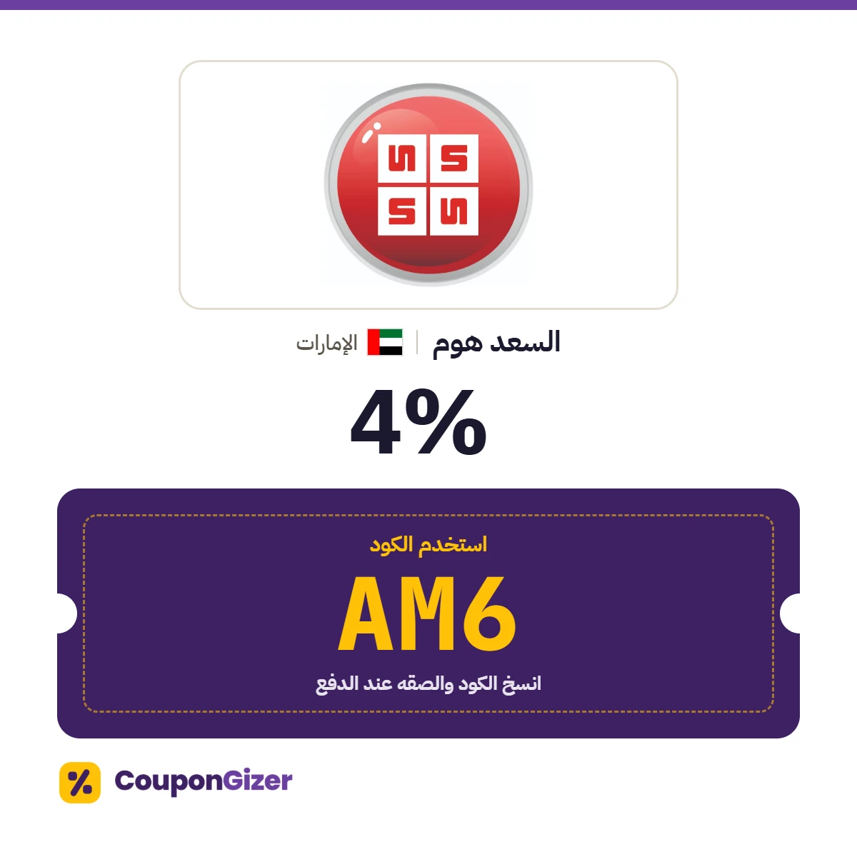كود خصم السعد هوم الإمارات AM6 – خصم 4% كود خصم السعد هوم الإمارات AM6 – خصم 4%