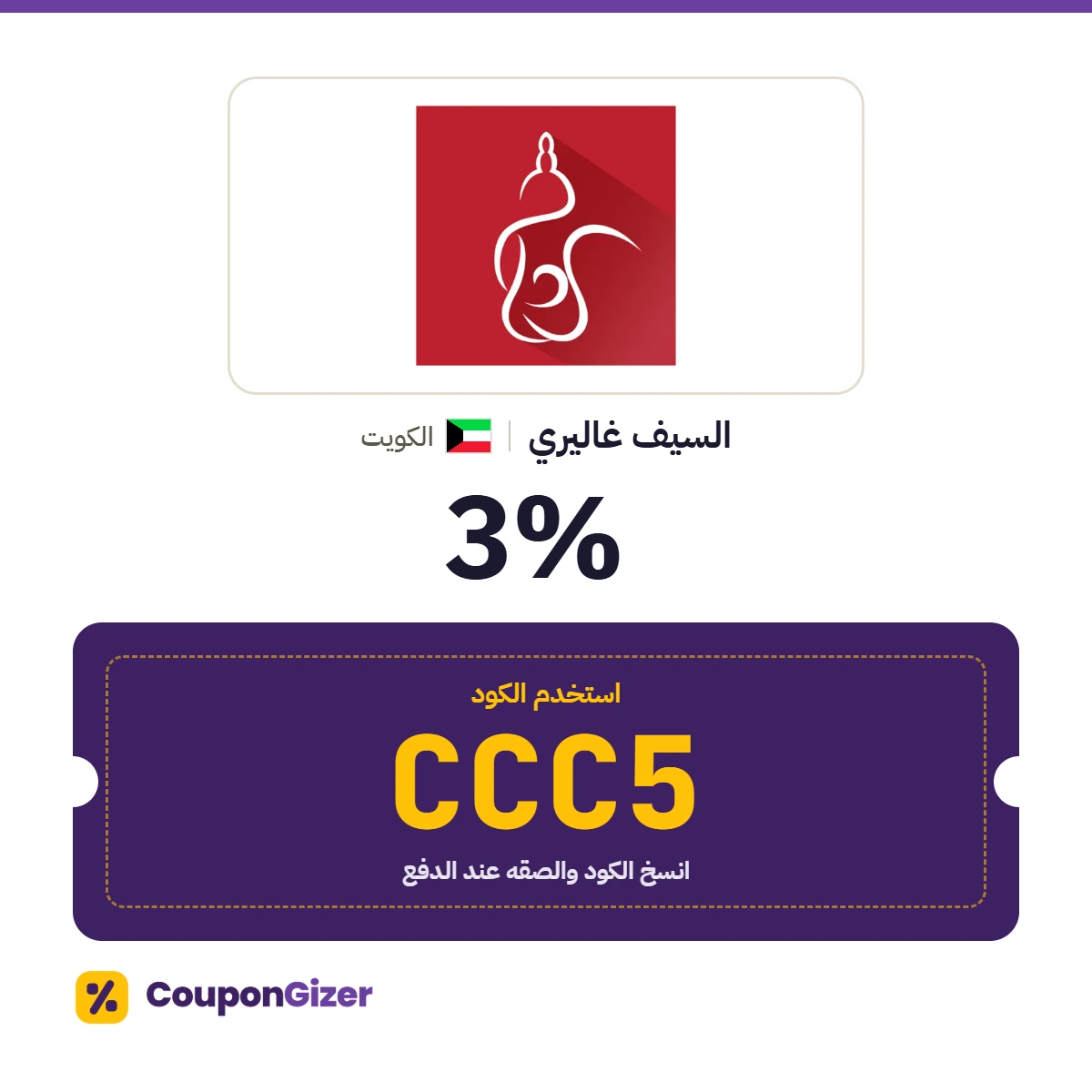 كود خصم السيف غاليري الكويت CCC5 – خصم ⁦3%⁩