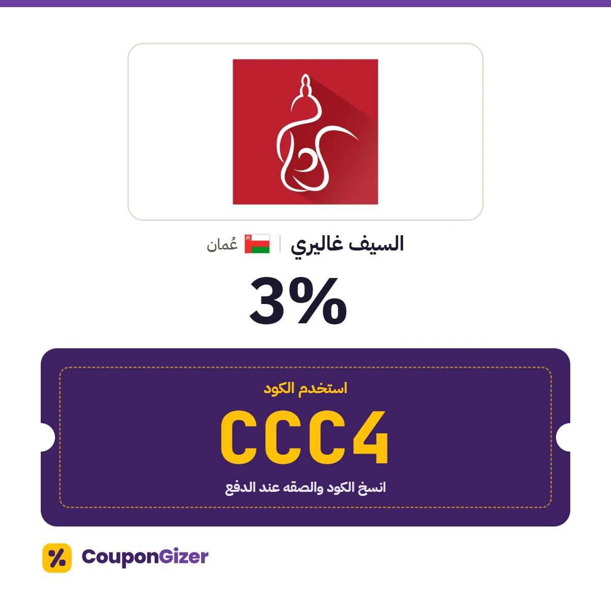 كود خصم السيف غاليري عُمان CCC4 – خصم ⁦3%⁩