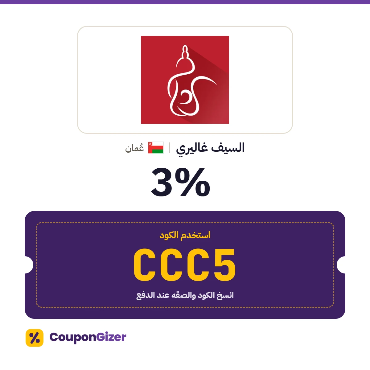 كود خصم السيف غاليري عُمان CCC5 – خصم ⁦3%⁩