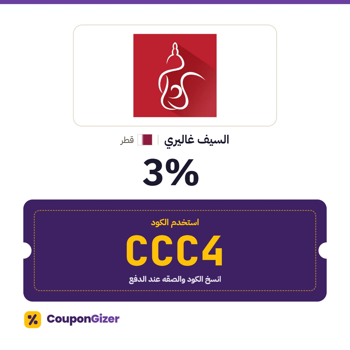كود خصم السيف غاليري قطر CCC4 – خصم ⁦3%⁩