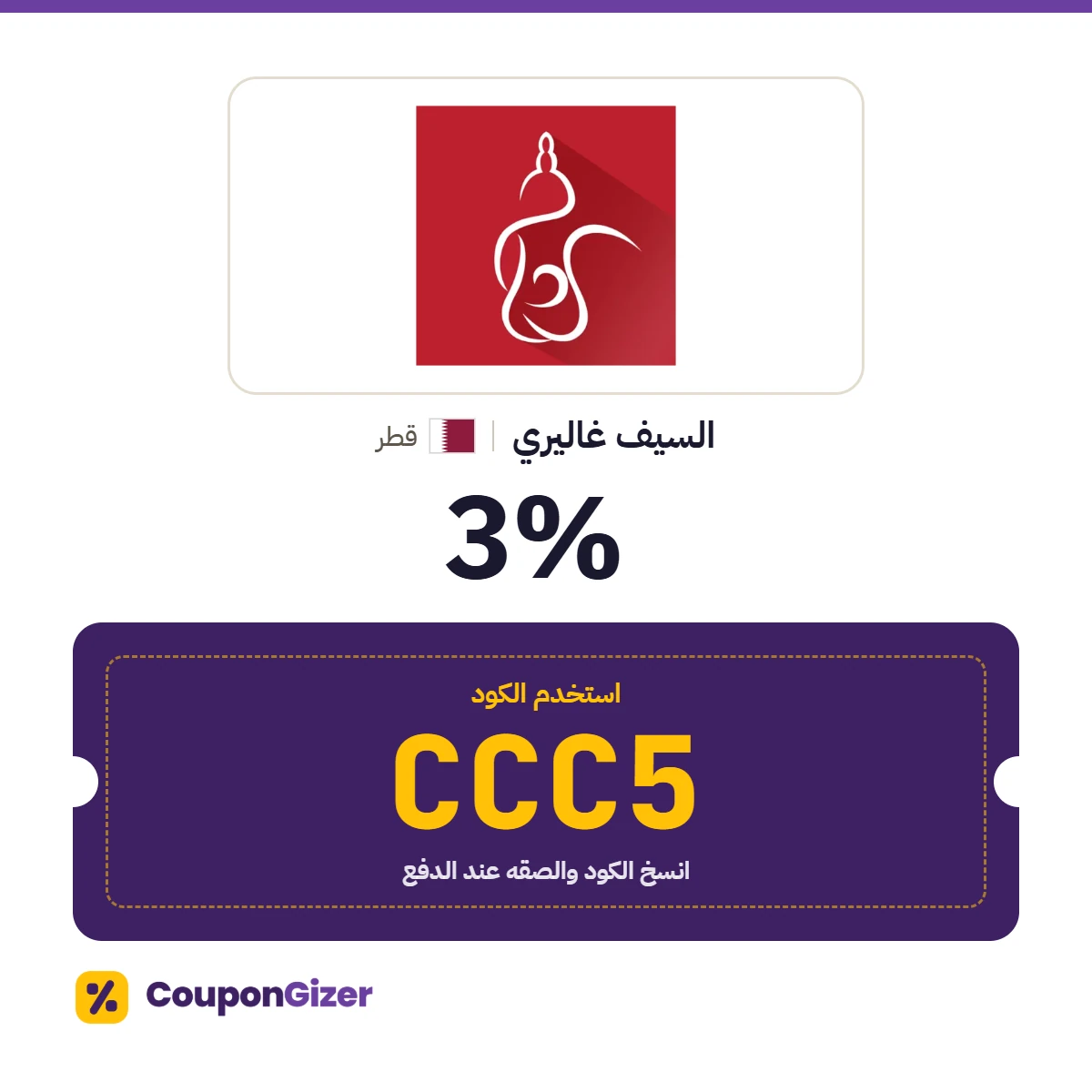 كود خصم السيف غاليري قطر CCC5 – خصم ⁦3%⁩