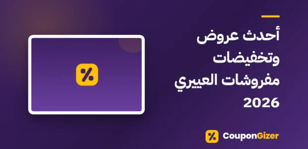 غلاف مقال أحدث عروض وتخفيضات مفروشات العييري 2026