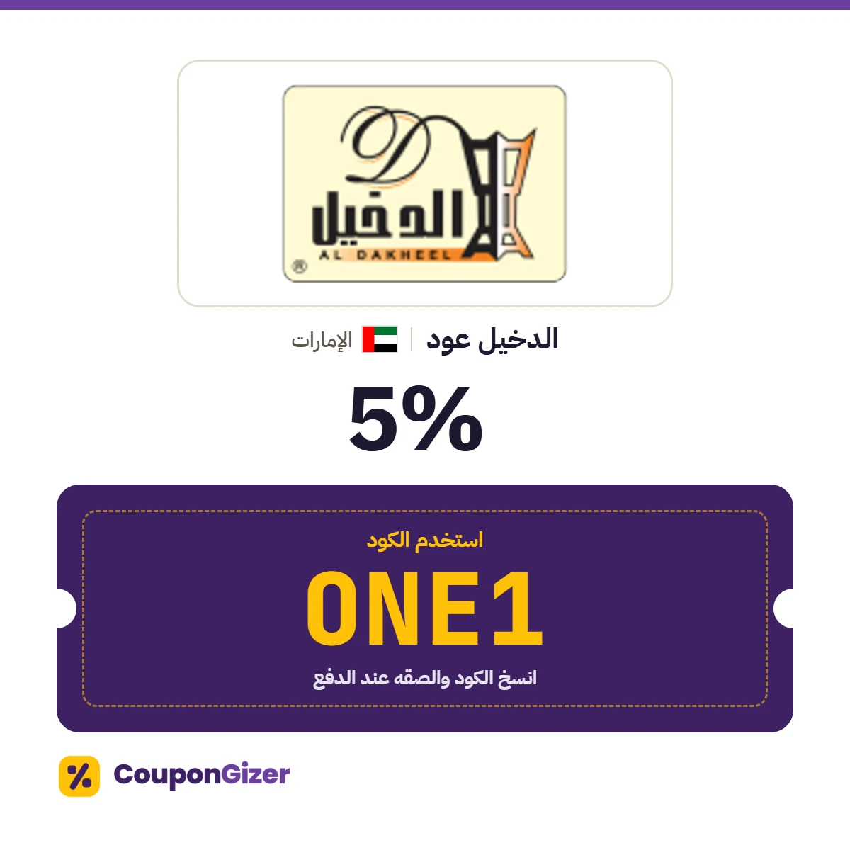 كود خصم الدخيل عود الإمارات ONE1 – خصم ⁦5%⁩