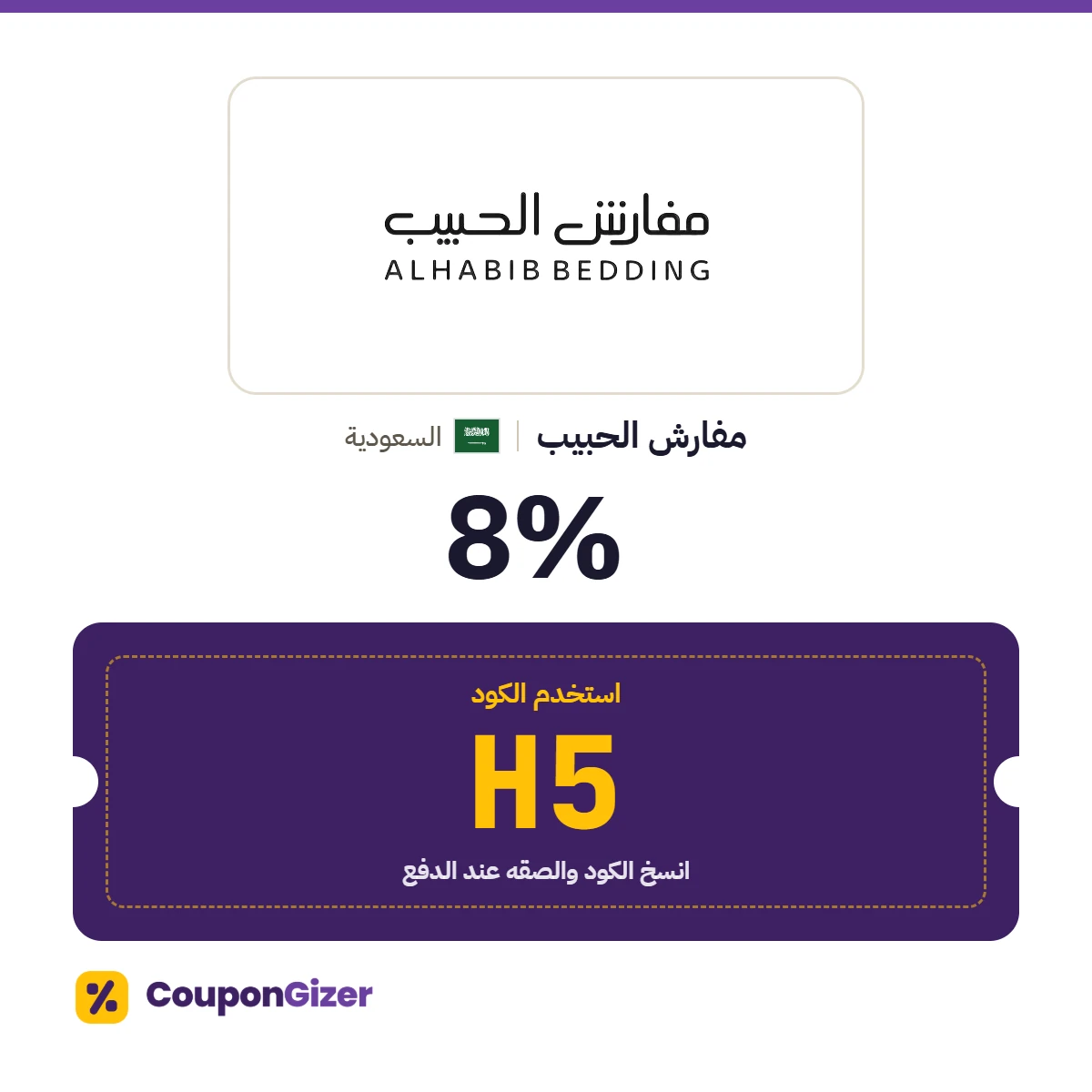 كود خصم مفارش الحبيب السعودية H5 – خصم 8% كود خصم مفارش الحبيب السعودية H5 – خصم 8%