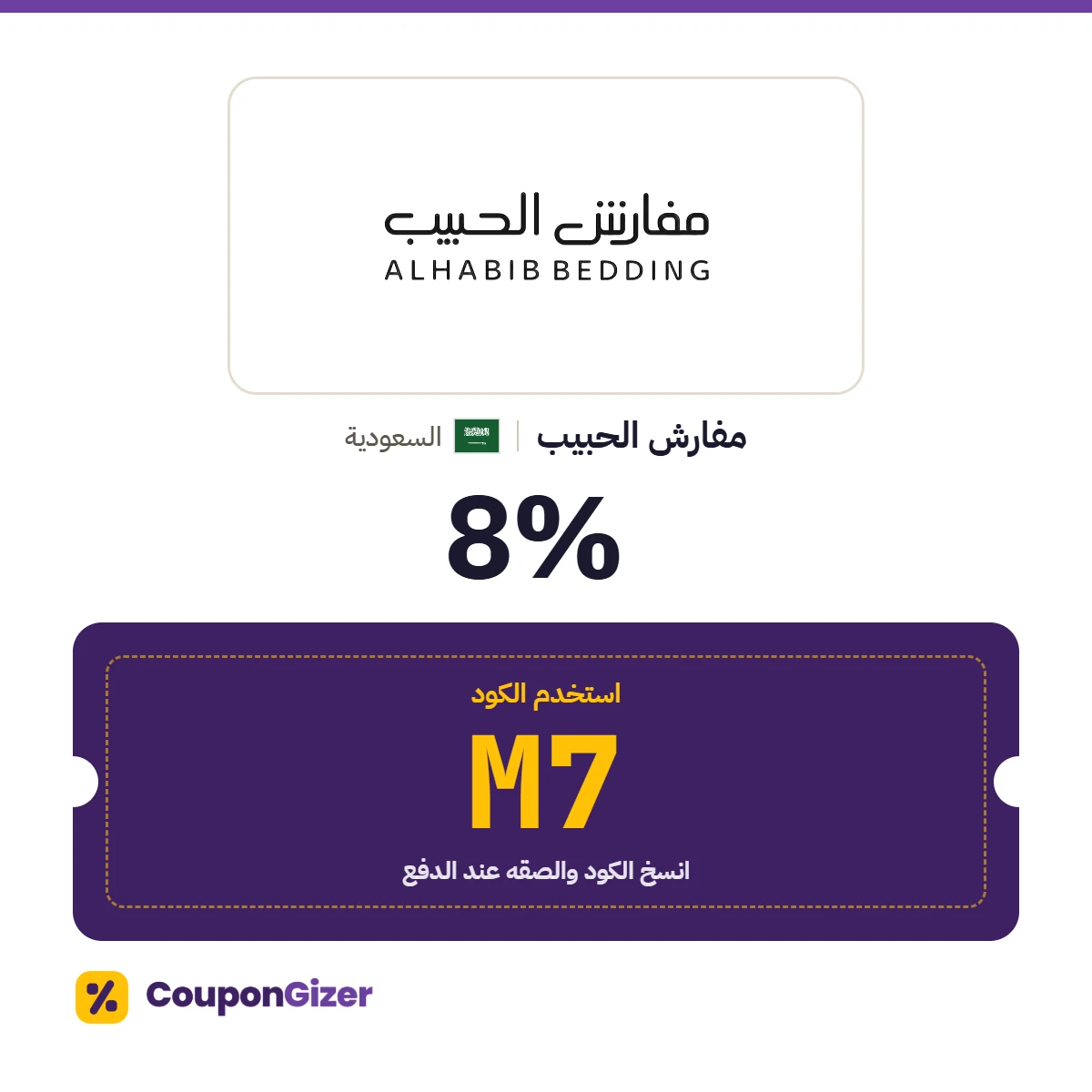 كود خصم مفارش الحبيب السعودية M7 – خصم 8% كود خصم مفارش الحبيب السعودية M7 – خصم 8%