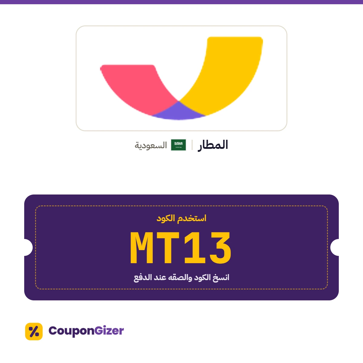 كود خصم المطار السعودية MT13