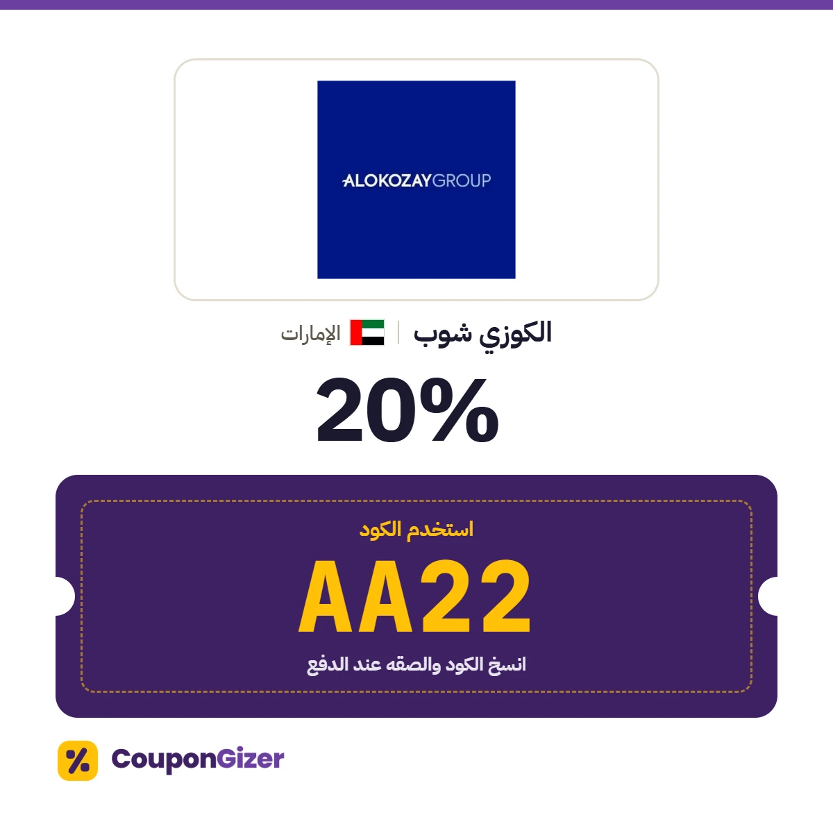 كود خصم الكوزي شوب الإمارات AA22 – خصم ⁦20%⁩
