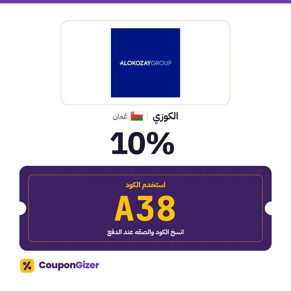 كود خصم الكوزي عُمان A38 – خصم ⁦10%⁩