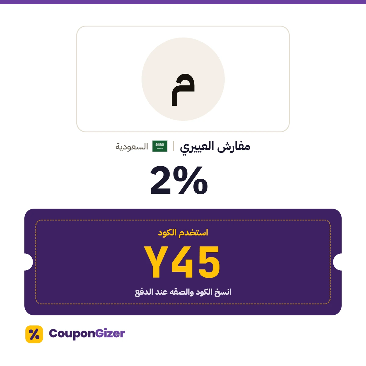 كود خصم مفارش العييري السعودية Y45 – خصم 2% كود خصم مفارش العييري السعودية Y45 – خصم 2%