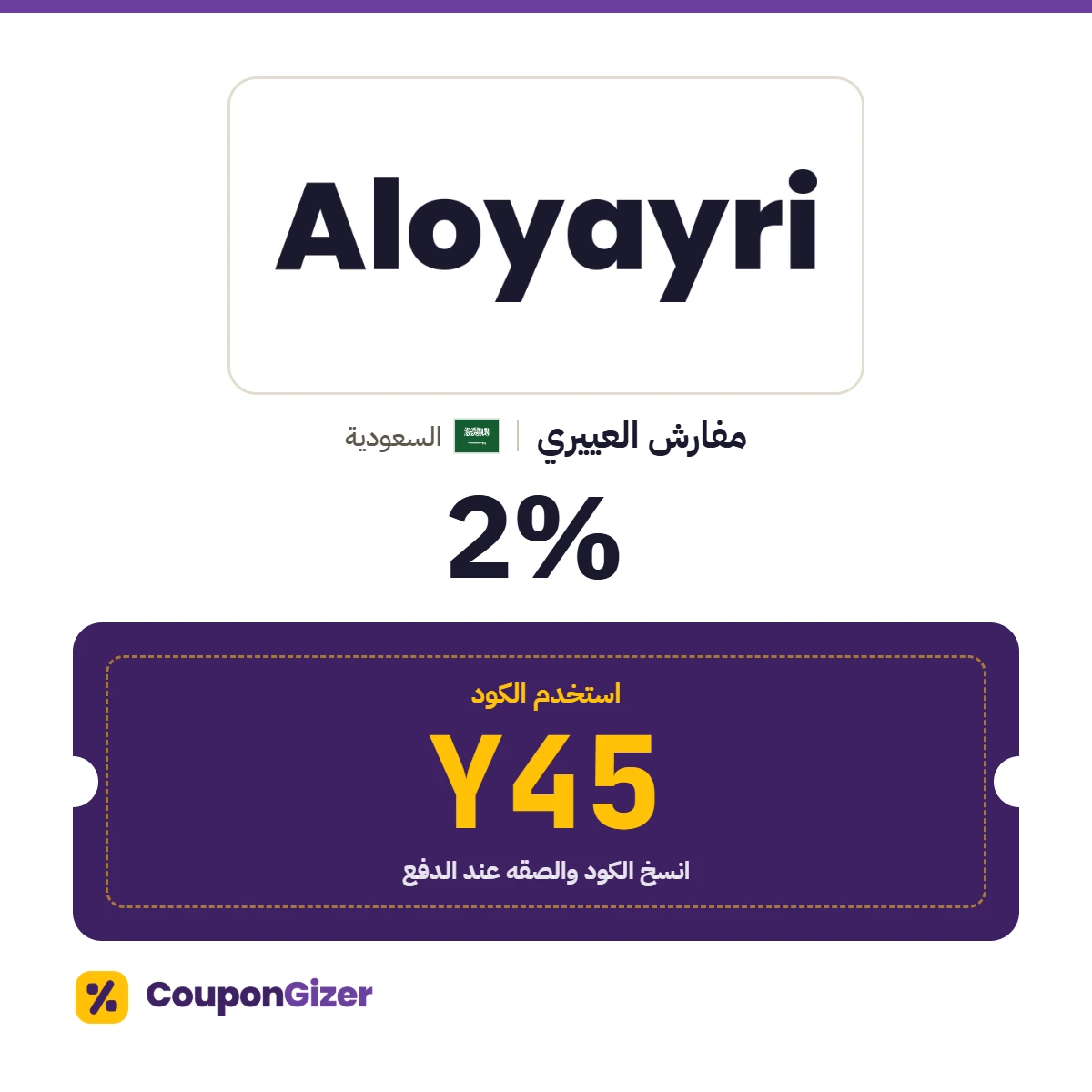 كود خصم مفارش العييري السعودية Y45 – خصم ⁦2%⁩
