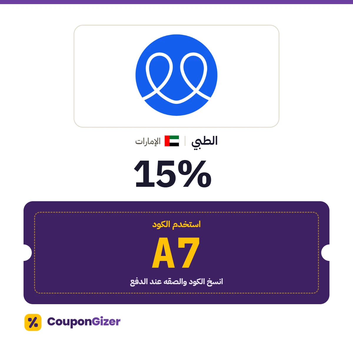 كود خصم الطبي الإمارات A7 – خصم ⁦15%⁩