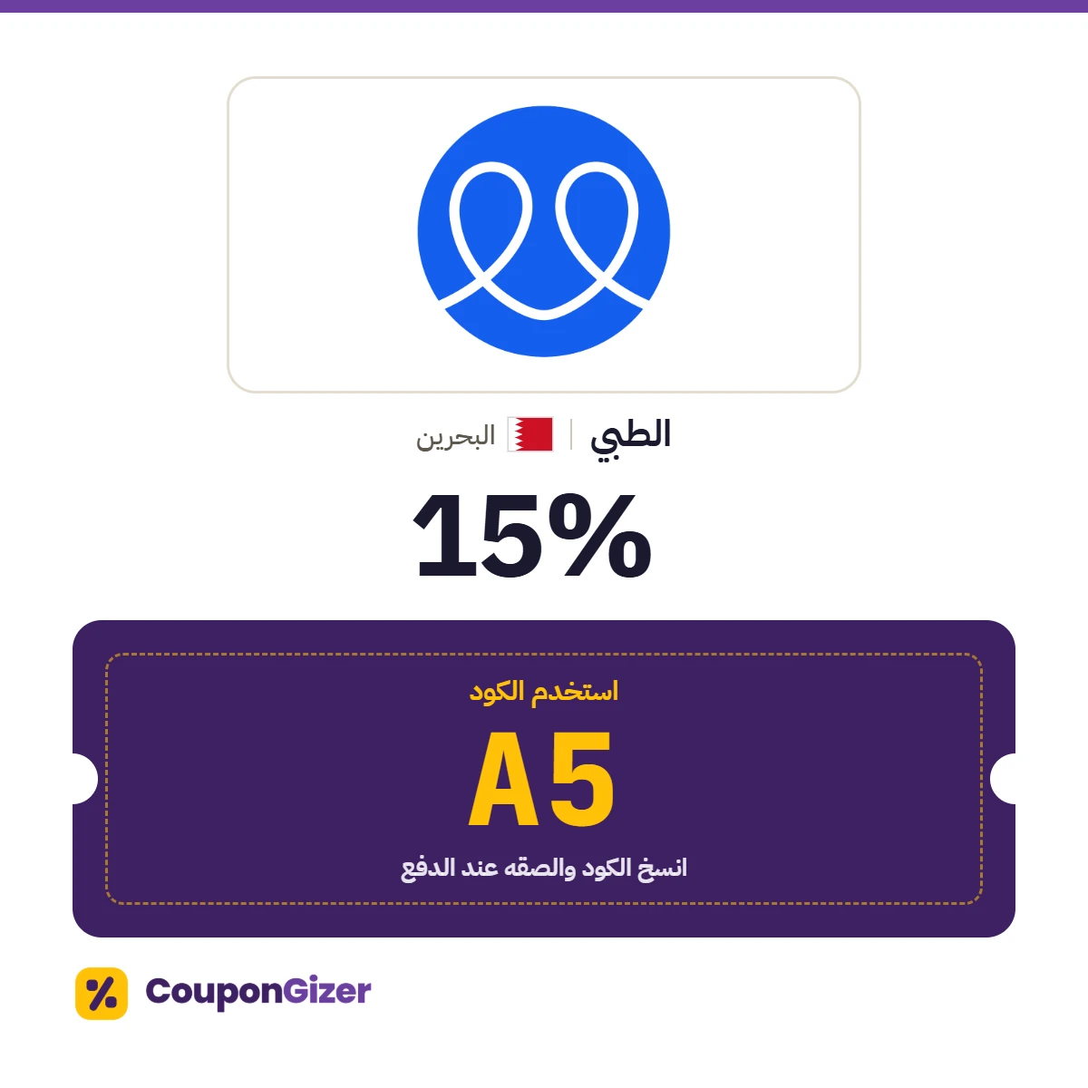 كود خصم الطبي البحرين A5 – خصم ⁦15%⁩