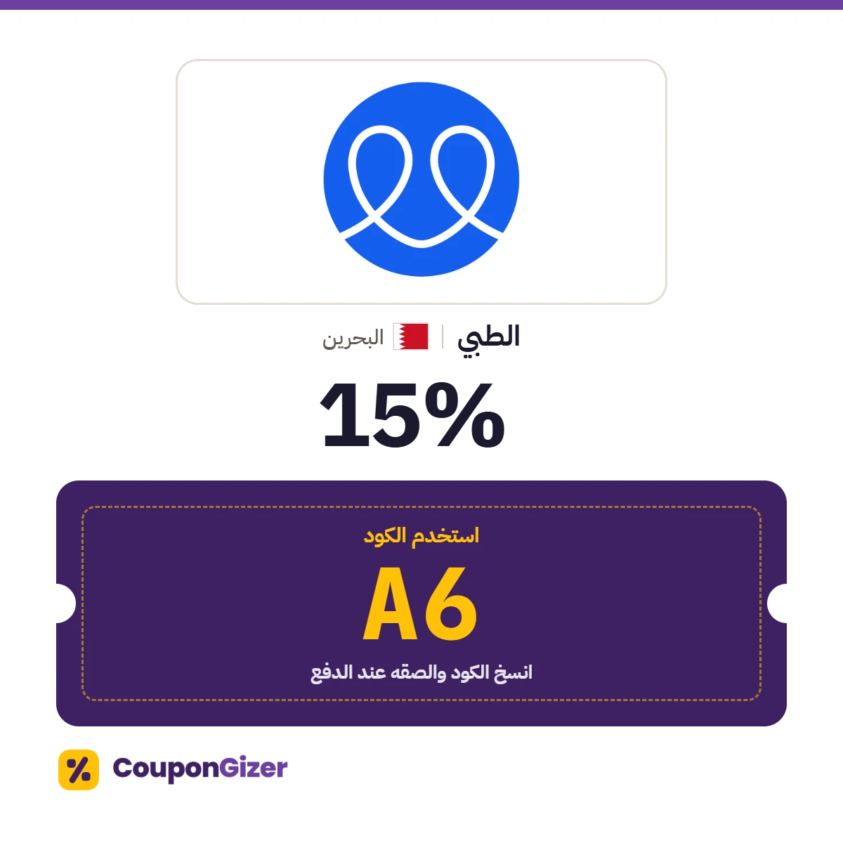 كود خصم الطبي البحرين A6 – خصم ⁦15%⁩