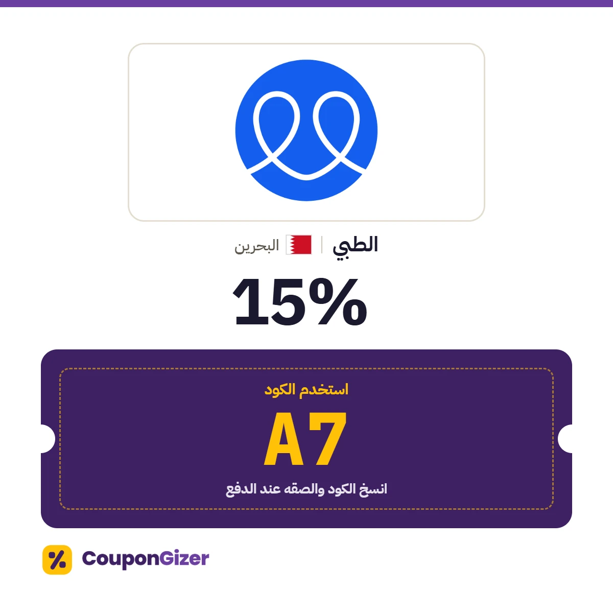 كود خصم الطبي البحرين A7 – خصم ⁦15%⁩