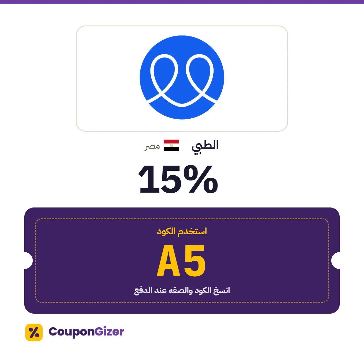 كود خصم الطبي مصر A5 – خصم ⁦15%⁩