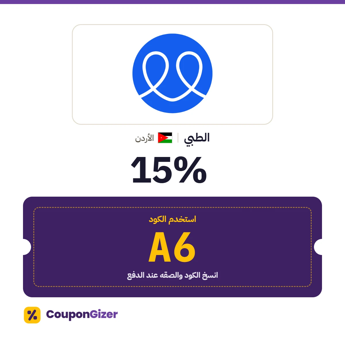 كود خصم الطبي الأردن A6 – خصم 15% كود خصم الطبي الأردن A6 – خصم 15%