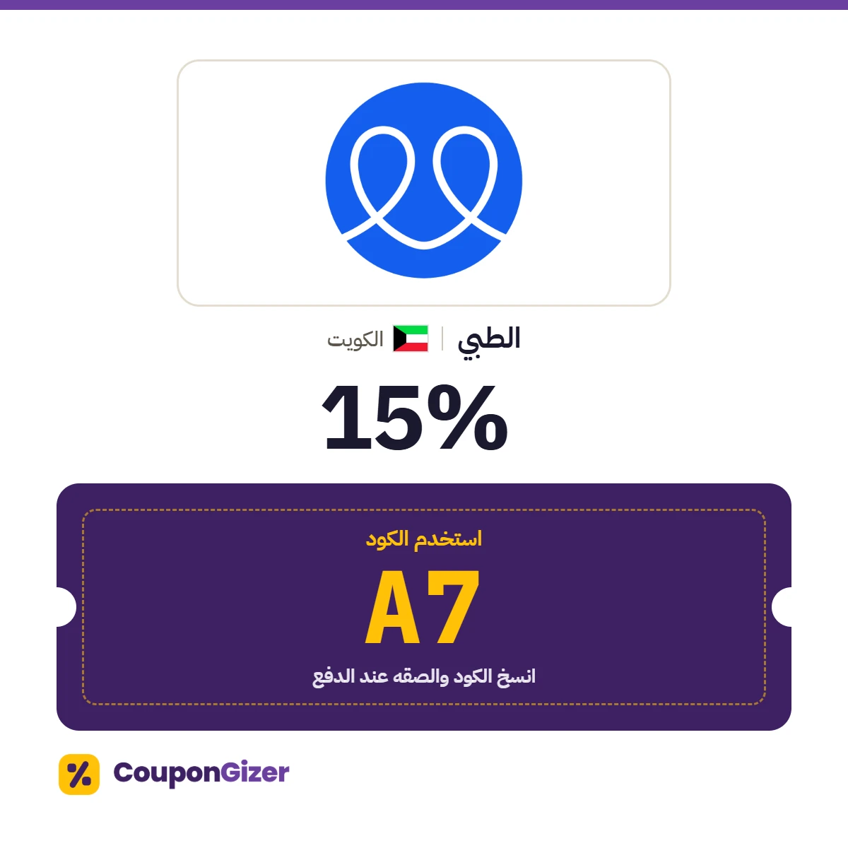 كود خصم الطبي الكويت A7 – خصم ⁦15%⁩