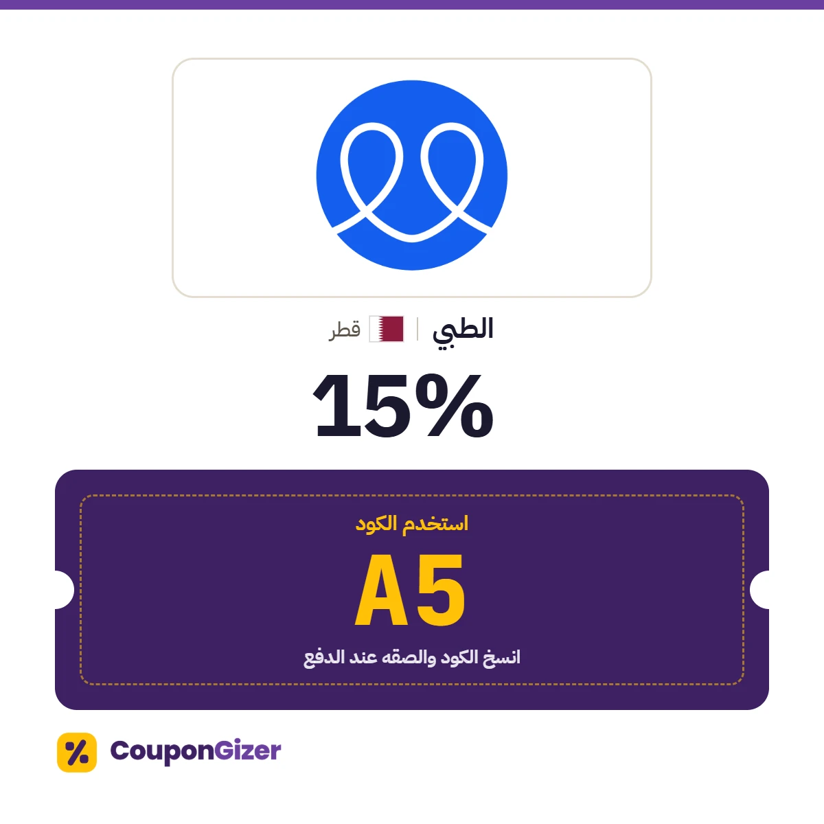 كود خصم الطبي قطر A5 – خصم 15% كود خصم الطبي قطر A5 – خصم 15%
