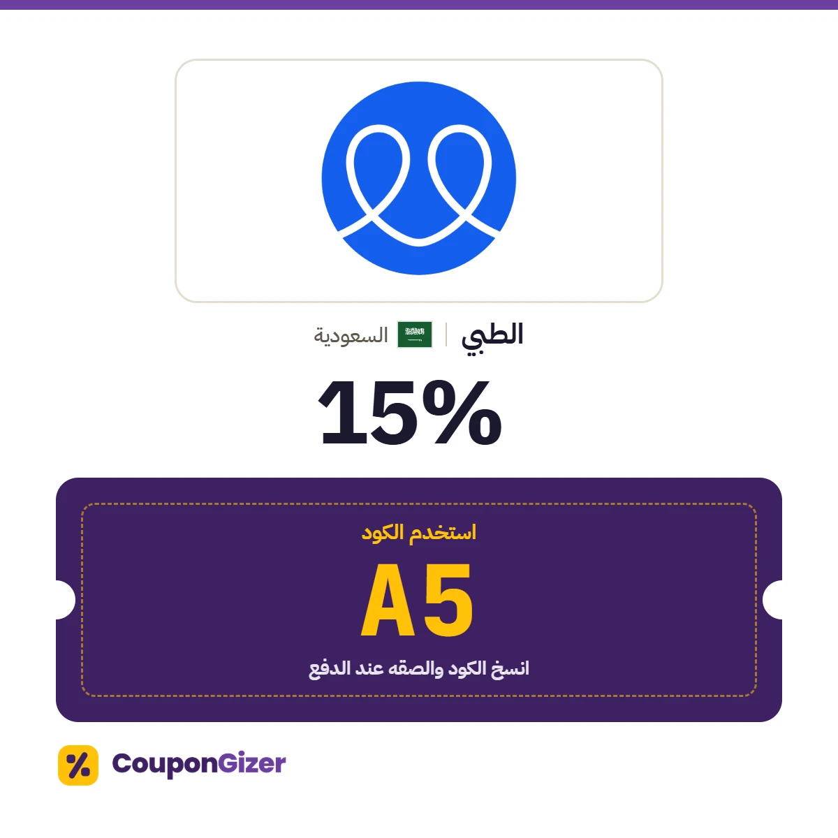 كود خصم الطبي السعودية A5 – خصم ⁦15%⁩
