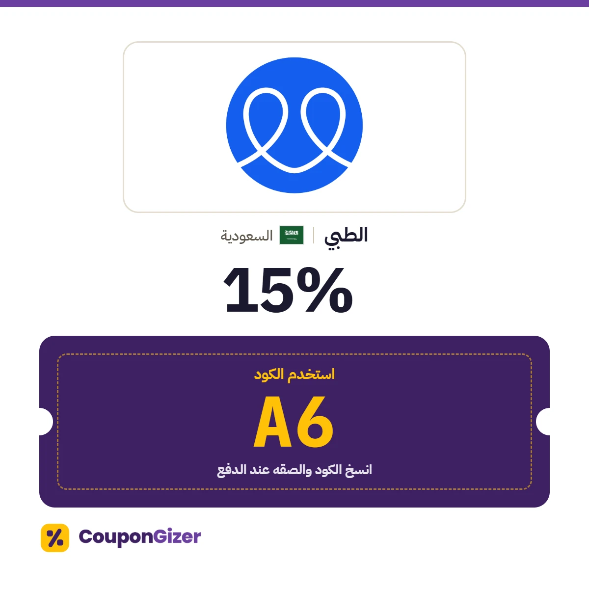 كود خصم الطبي السعودية A6 – خصم ⁦15%⁩