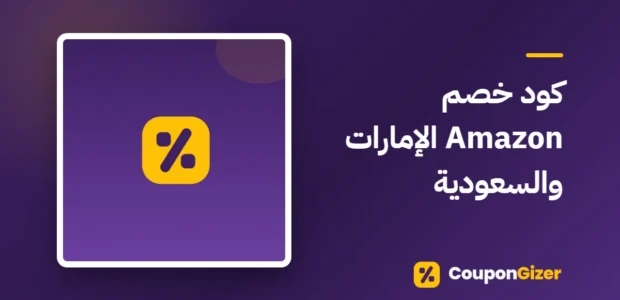 غلاف مقال كود خصم Amazon الإمارات والسعودية