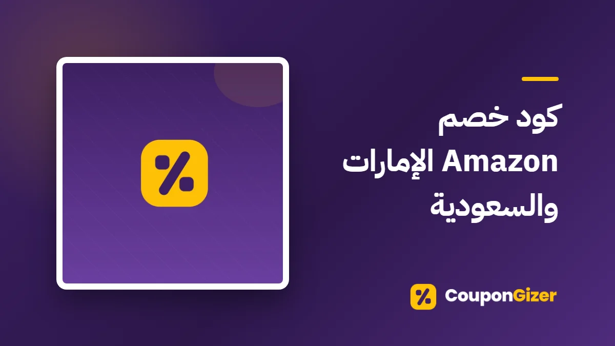 غلاف مقال كود خصم Amazon الإمارات والسعودية