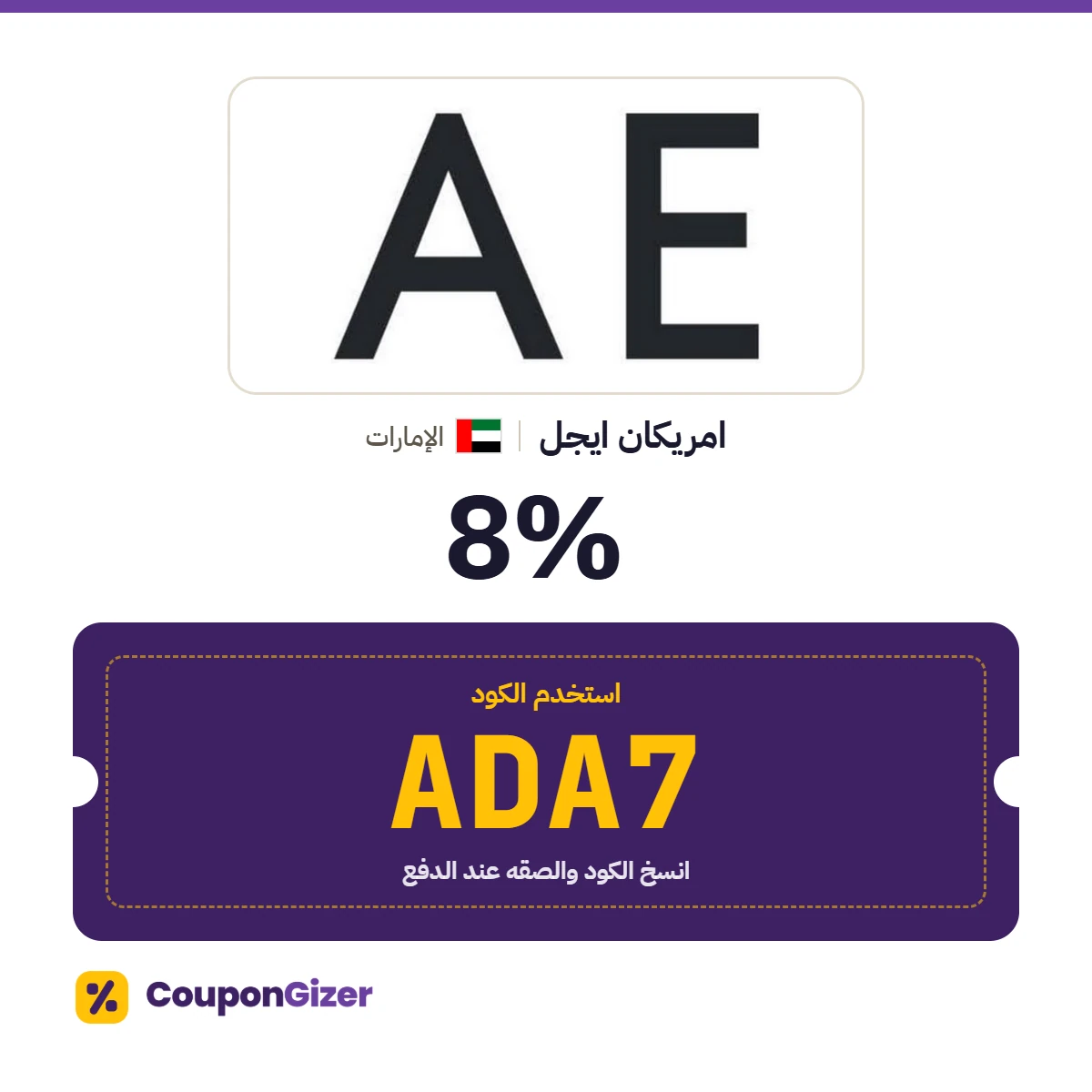 كود خصم امريكان ايجل الإمارات ADA7 – خصم ⁦8%⁩