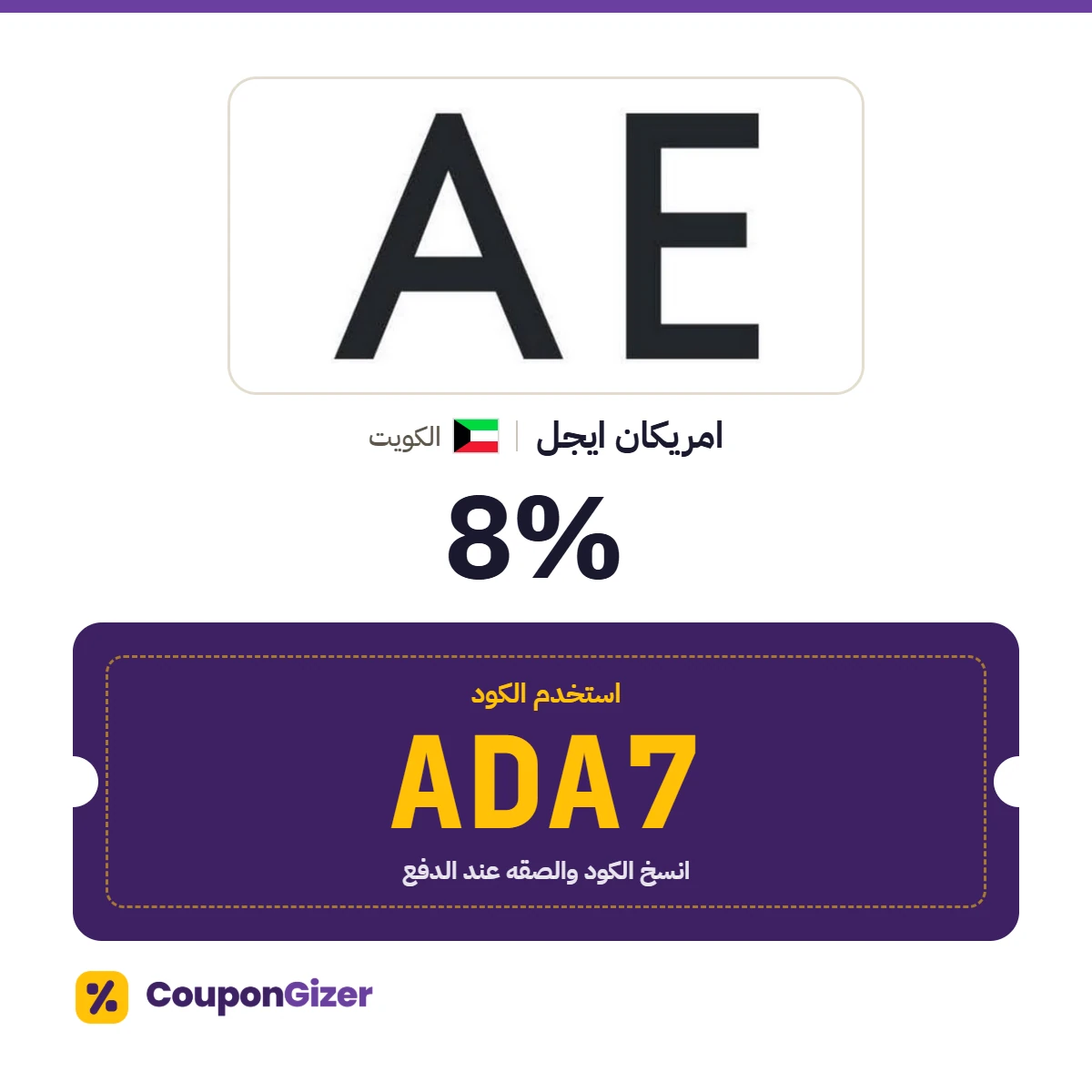 كود خصم امريكان ايجل الكويت ADA7 كود خصم امريكان ايجل الكويت ADA7