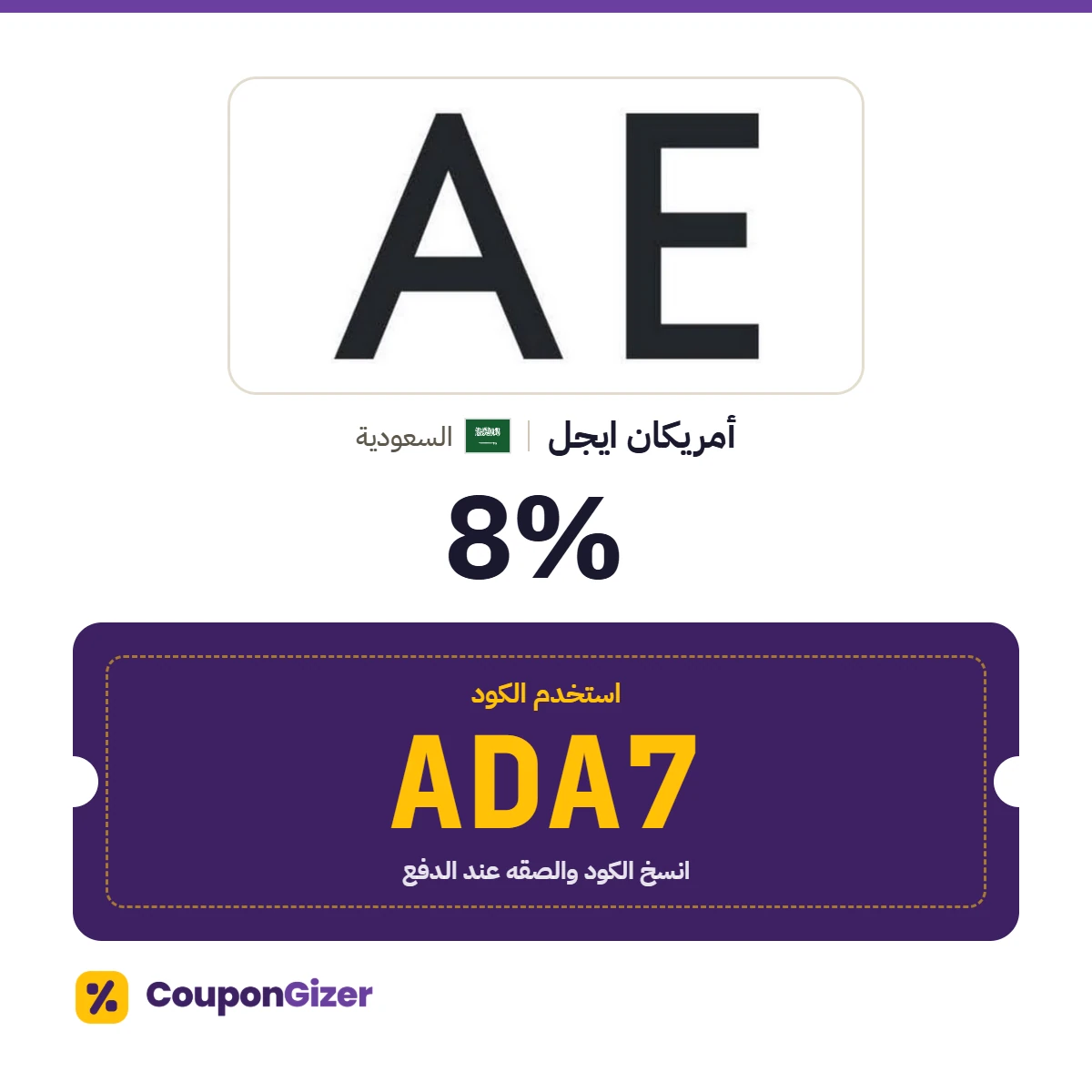 كود خصم أمريكان ايجل السعودية ADA7