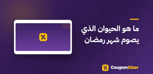 غلاف مقال ما هو الحيوان الذي يصوم شهر رمضان
