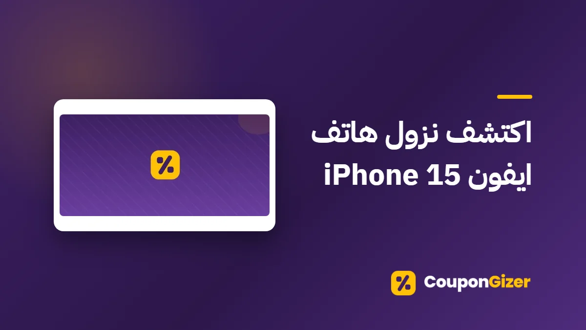 غلاف مقال اكتشف نزول هاتف ايفون iPhone 15