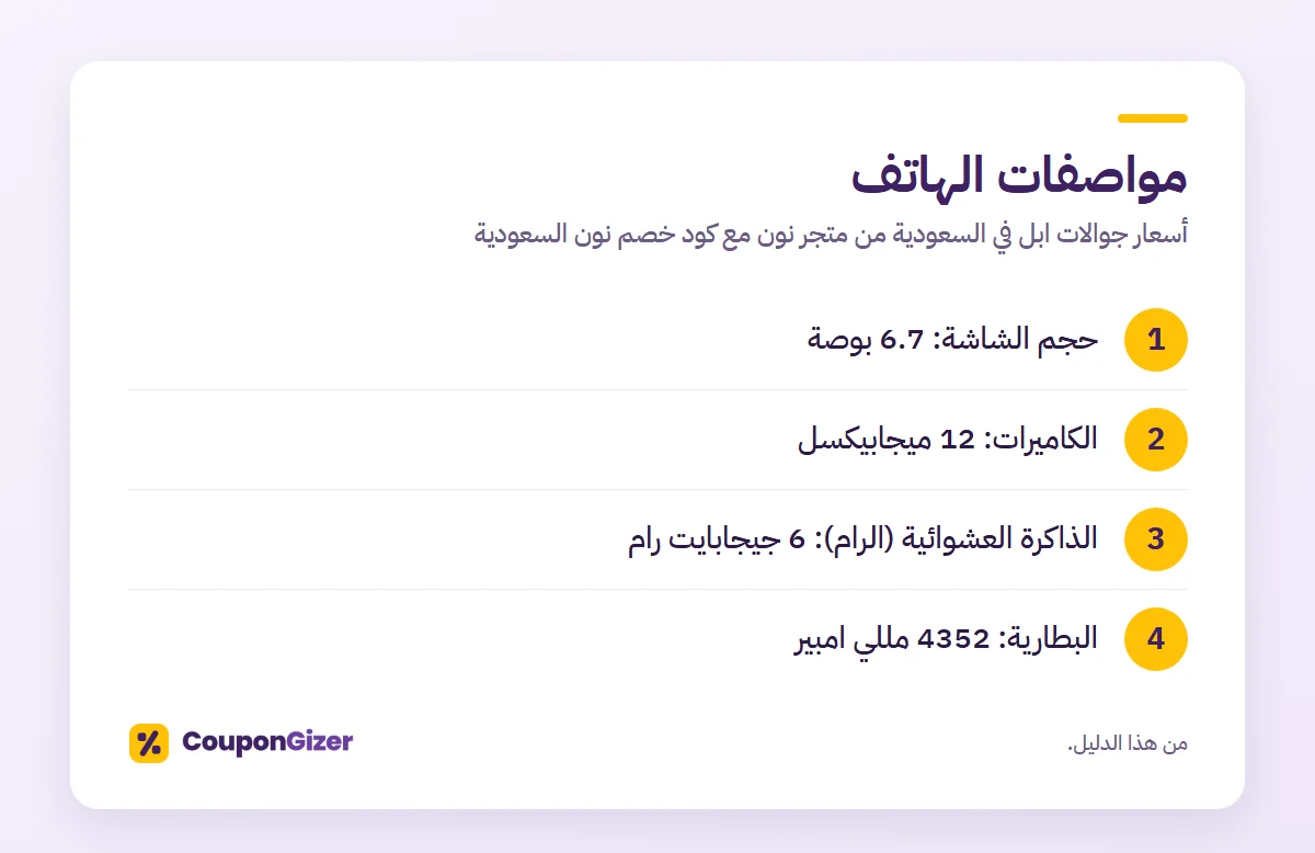 مواصفات الهاتف – أسعار جوالات ابل في السعودية من متجر نون مع كود خصم نون السعودية