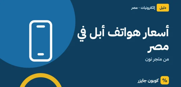 غلاف مقال كوبون جايزر مع أيقونة هاتف: أسعار هواتف أبل في مصر