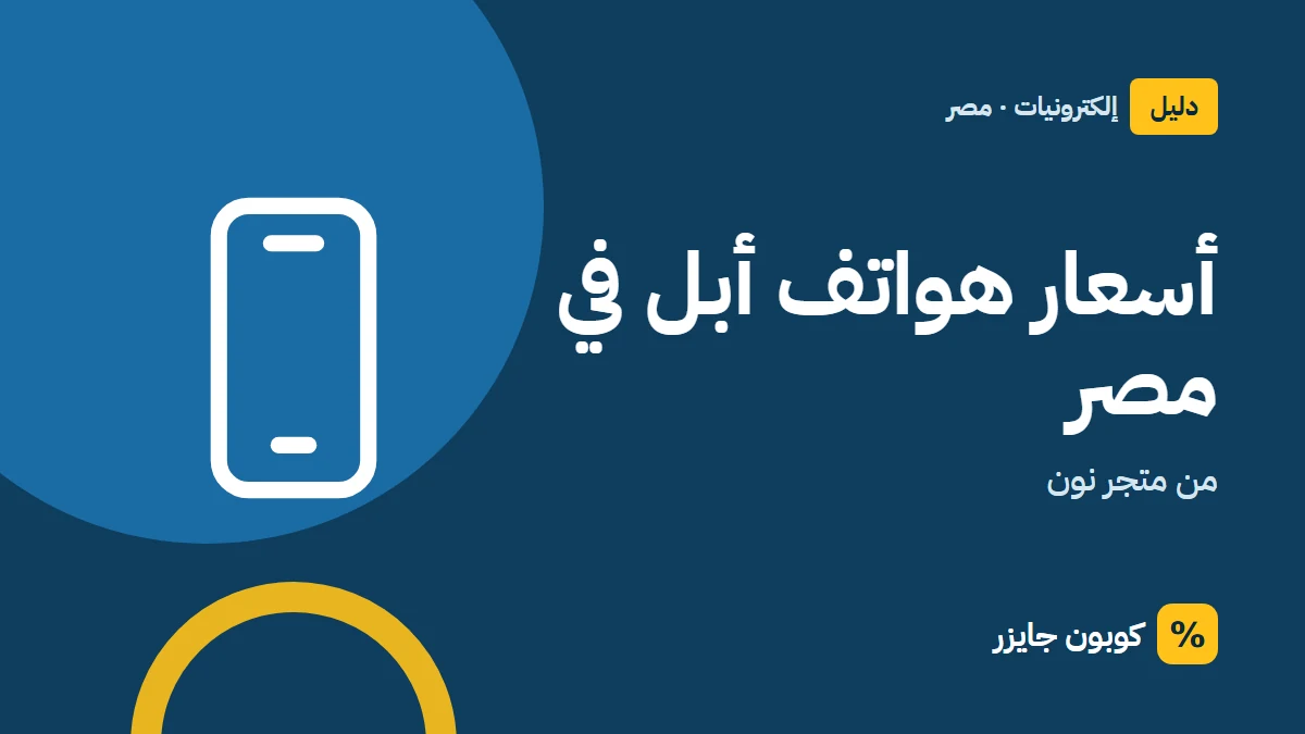 غلاف مقال كوبون جايزر مع أيقونة هاتف: أسعار هواتف أبل في مصر