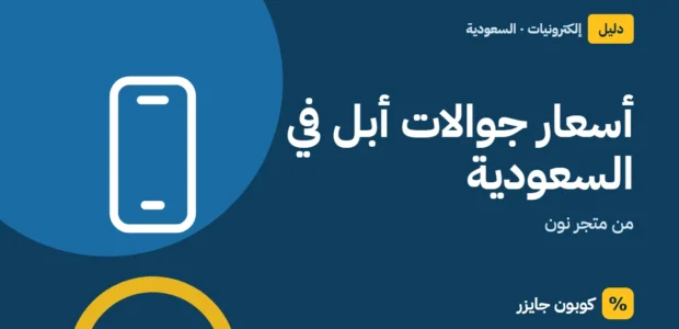 غلاف مقال كوبون جايزر مع أيقونة هاتف: أسعار جوالات أبل في السعودية