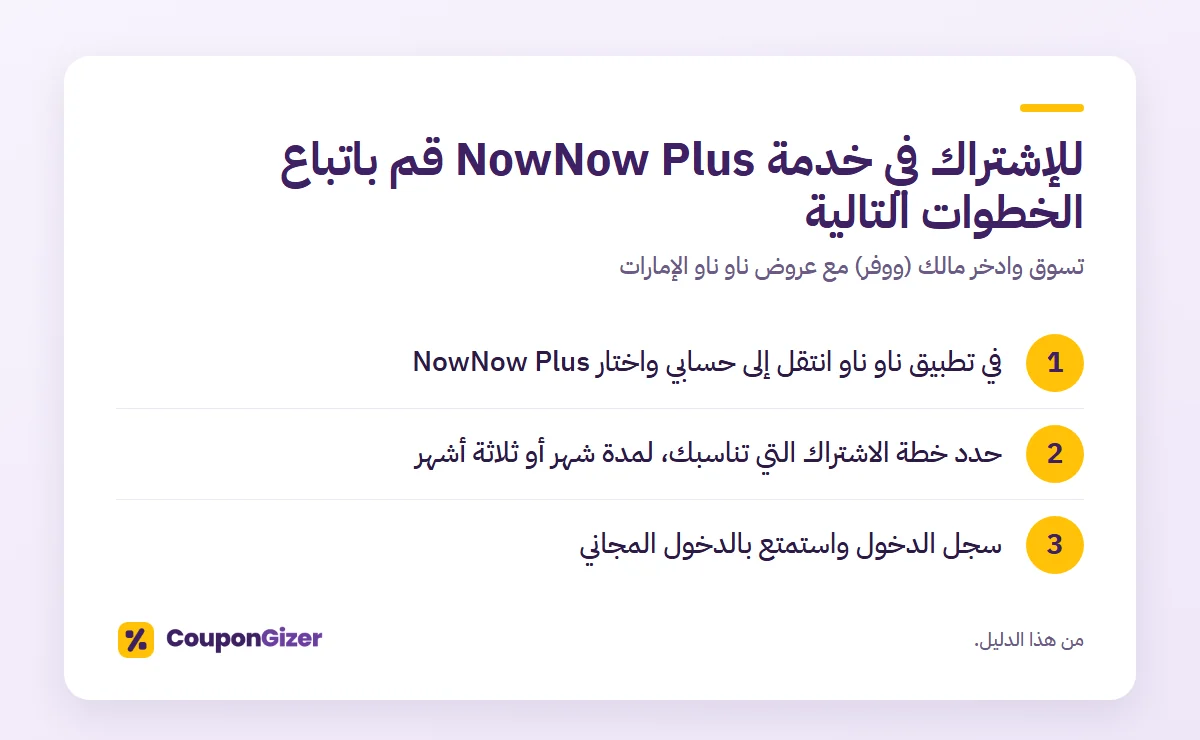للإشتراك في خدمة NowNow Plus قم باتباع الخطوات التالية – تسوق وادخر مالك (ووفر) مع عروض ناو ناو الإمارات