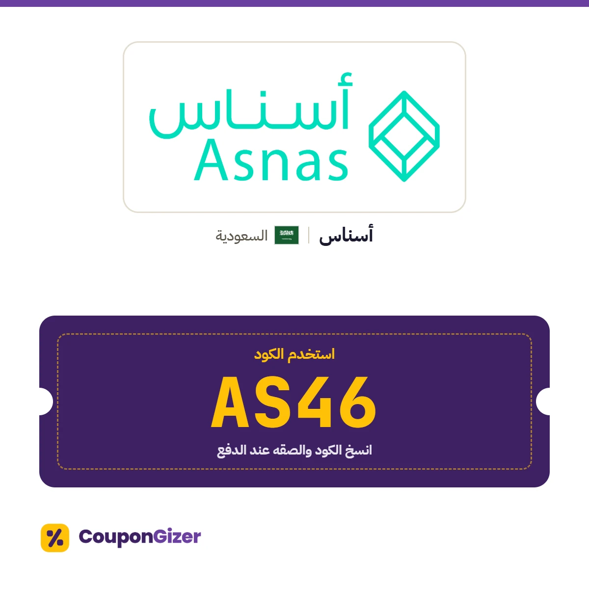 كود خصم أسناس السعودية AS46