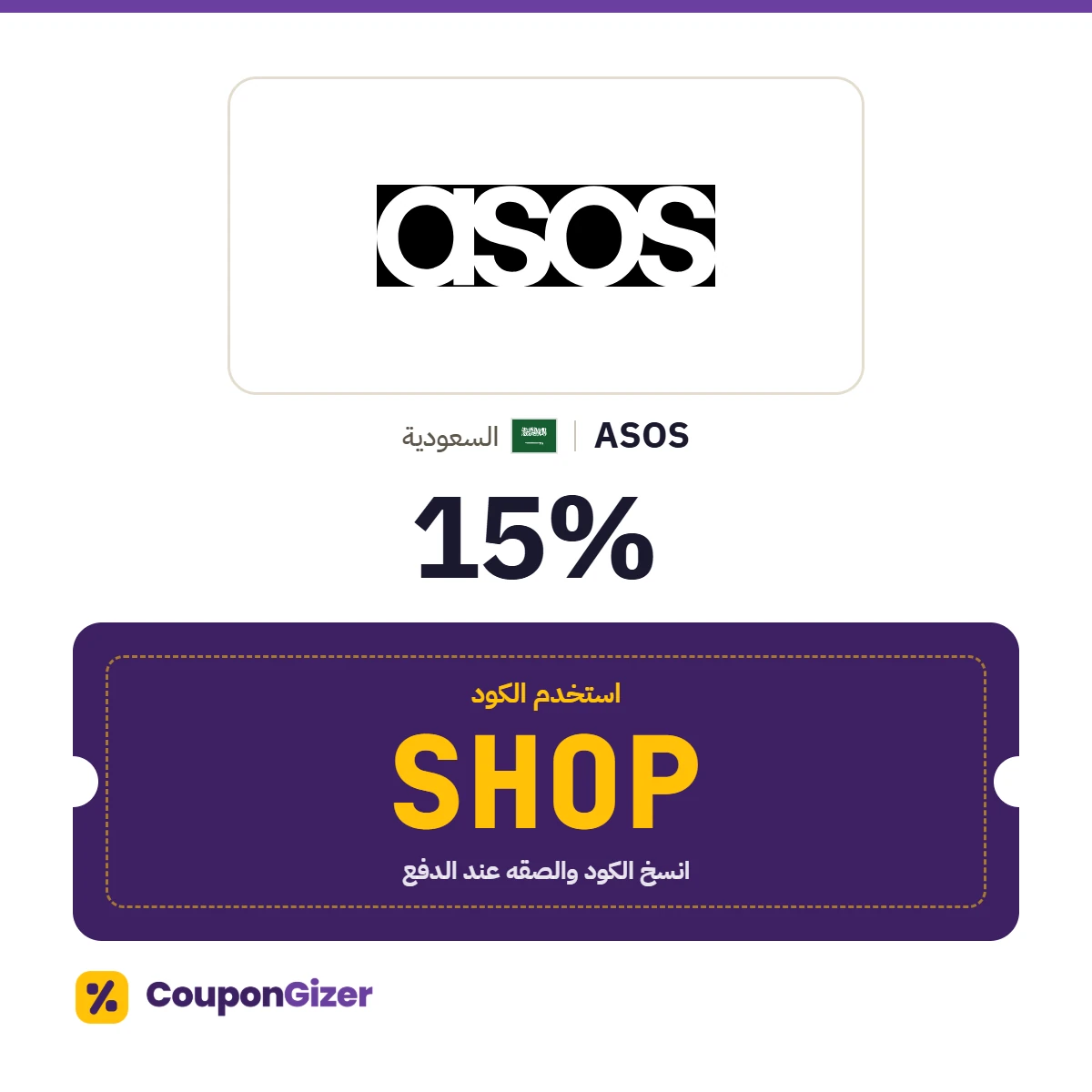 كود خصم ASOS السعودية SHOP – خصم ⁦15%⁩