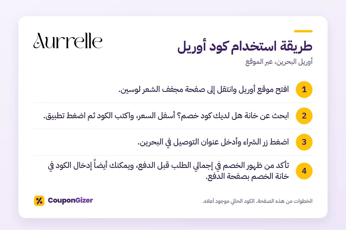 طريقة استخدام كود خصم أوريل البحرين CC8 في 4 خطوات