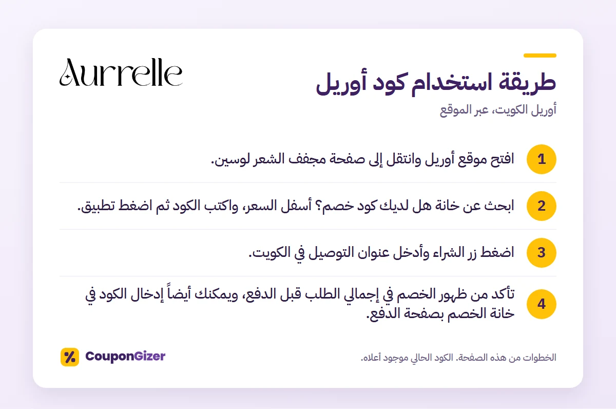 كود خصم أوريل الكويت CC9: خصم 10% 1 طريقة استخدام كود خصم أوريل الكويت CC8 في 4 خطوات