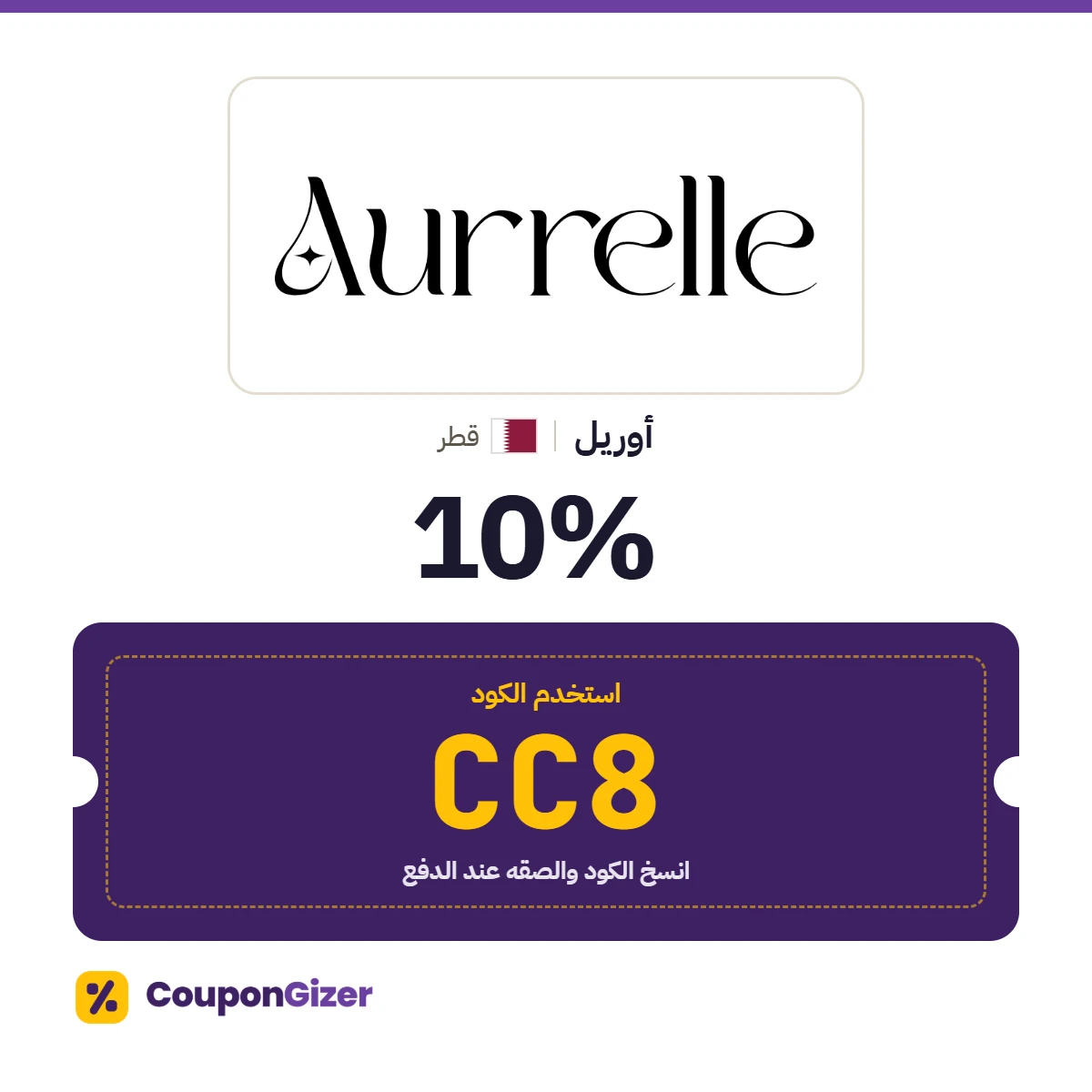 كود خصم أوريل قطر CC8 – خصم 10٪ كود خصم أوريل قطر CC8 – خصم 10٪
