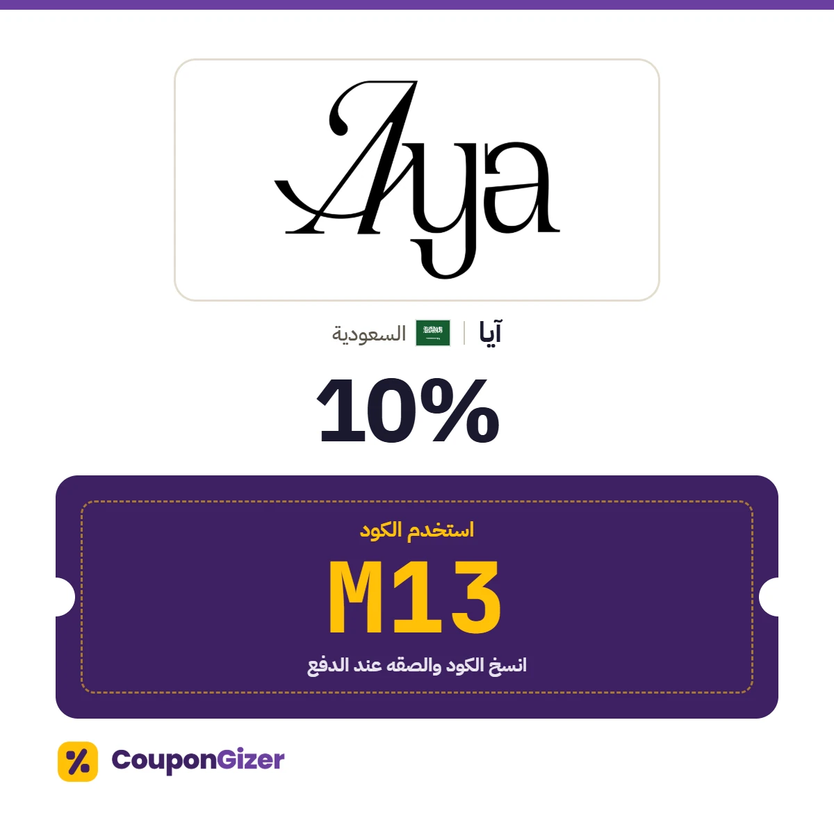 كود خصم آيا السعودية M13 – خصم 10٪