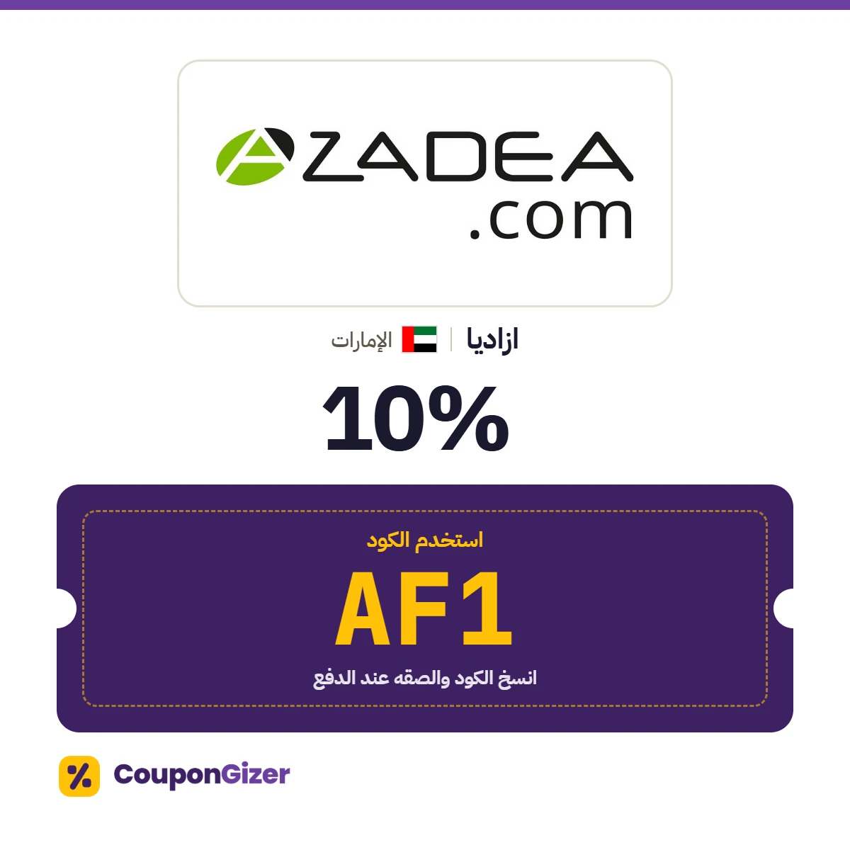 كود خصم ازاديا الامارات AF1