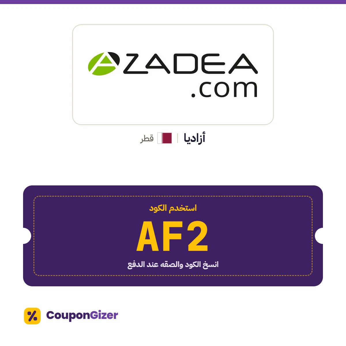 كود خصم أزاديا قطر AF2 كود خصم أزاديا قطر AF2