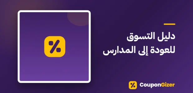غلاف مقال دليل التسوق للعودة إلى المدارس