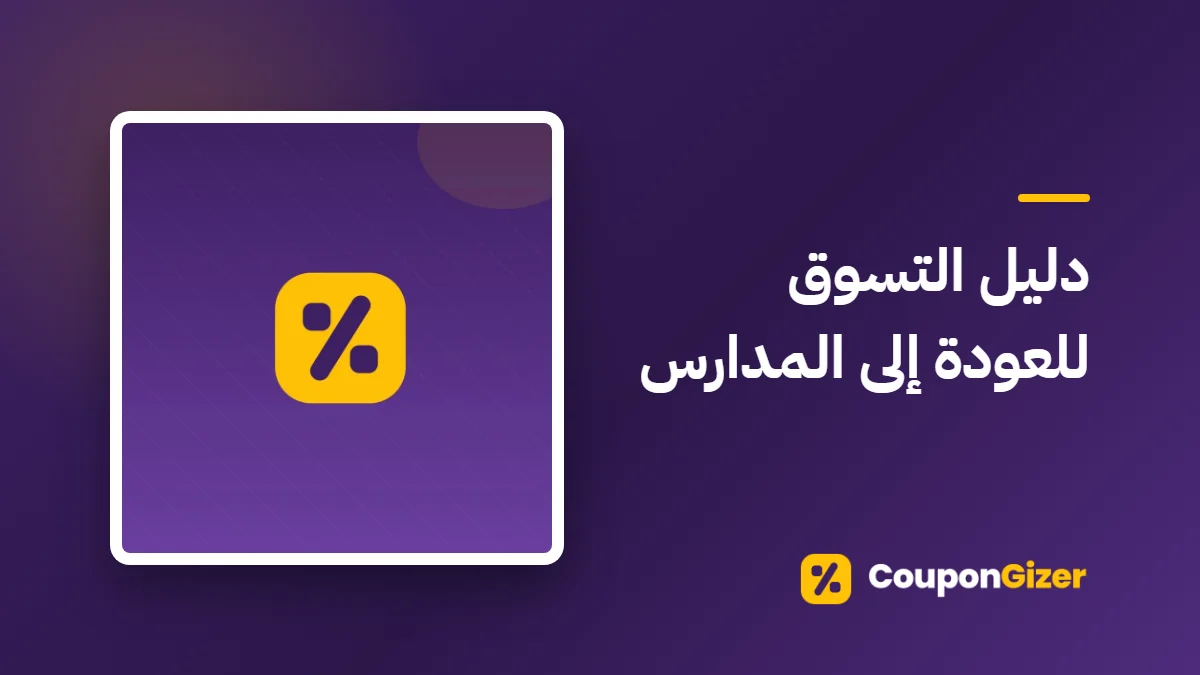 غلاف مقال دليل التسوق للعودة إلى المدارس